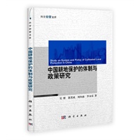 中国耕地保护的体制与政策研究