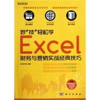 妙“技”轻松学--Excel财务与营销实战经典技巧（DVD）