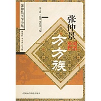 张仲景方方族——张仲景医学全集