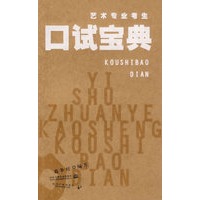 艺术专业考生口试宝典
