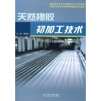 天然橡胶初加工技术