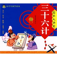 三十六计/国学大讲堂/小学生国学读本