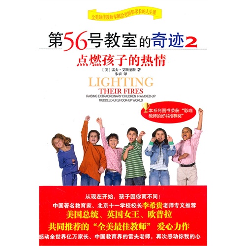 第56号教室的奇迹2：点燃孩子的热情