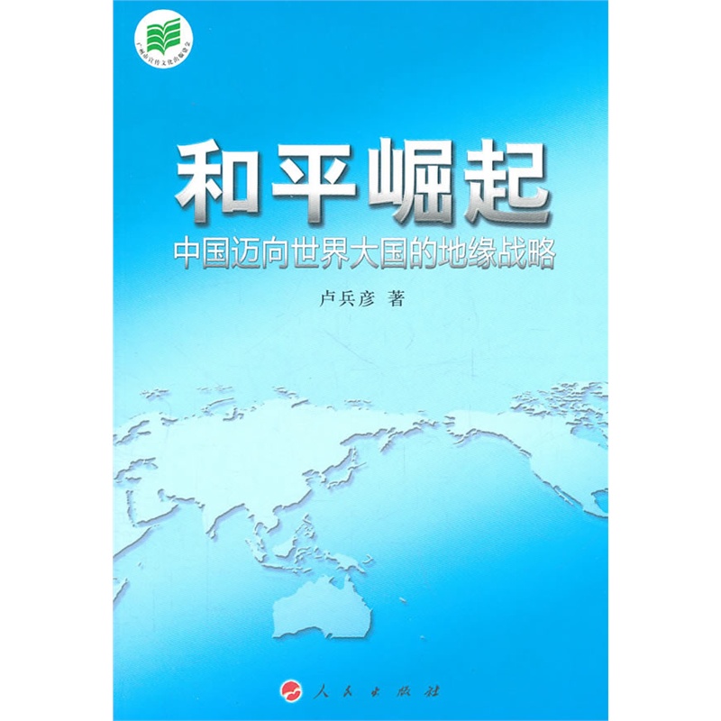 《和平崛起-中国迈向世界大国的地缘战略》卢兵彦 著_简介_书评_在线阅读-当当图书