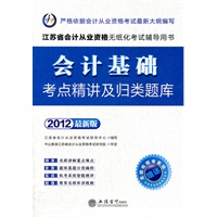 会计人·2012会计基础考点精讲及归类题库-江苏会计从业无纸化考试（赠模考系统+180图书卡）