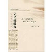 文化价值论：关于文化建构价值意识的学说——大道哲学全书