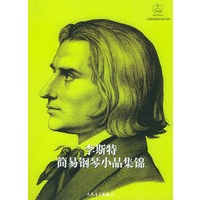李斯特简易钢琴小品集锦