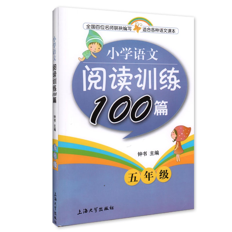 【钟书正版辅导书 小学语文阅读训练100篇 小