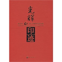 光辉印迹—新中国60周年印刷业发展历程