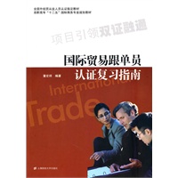 国际贸易跟单员认证复习指南