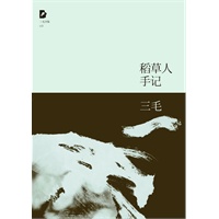 三毛：稻草人手记