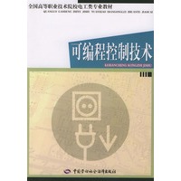 可编程控制技术——全国高等职业技术院校电工类专业教材