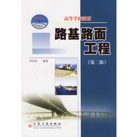 路基路面工程第二版(高等学校教材)