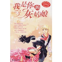 我是你的灰姑娘