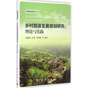 乡村旅游发展规划研究:理论与实践 张述林 等 编