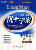 中考一本通：优+学案－中考总复习 英语（外研版·衔接小学 新课标2009中考 最新版）
