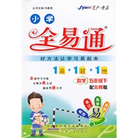 全易通-数学五年级下(北师版)