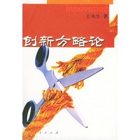 创新方略论