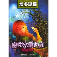 魔眼少女：地心蝴蝶