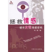 拯救情感：破译女性情感密码