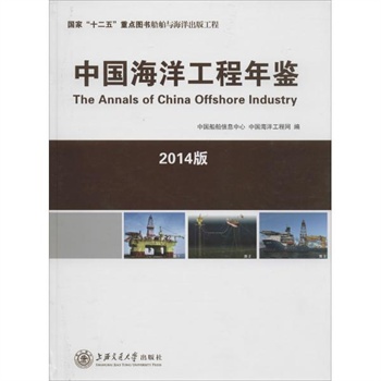 中国海洋工程年鉴(2014版) 中国船舶信息