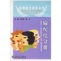输配电分册/实用电力英语丛书