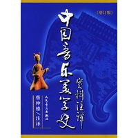 中国音乐美学史（资料注译）