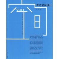 传达空间设计——中青新世纪高等院校设计教材