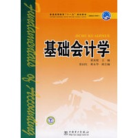 普通高等教育“十一五”规划教材（高职高专教育）基础会计学