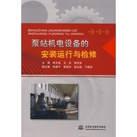 泵站机电设备的安装运行与检修