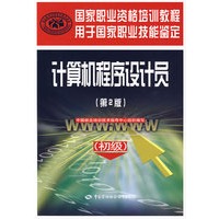 计算机程序设计员（初级）（第二版）