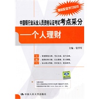 中国银行业从业人员资格认证考试考点采分——个人理财