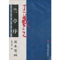 王羲之兰亭序基本笔画