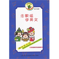 念歌谣学英文(趣味英文派)