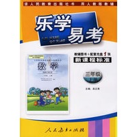乐学易考.新课程标准数学三年级:上册(教辅用书+配套光盘1张)