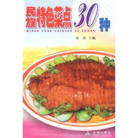民族特色菜点30种