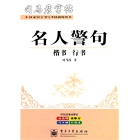 名人警句 楷书 行书