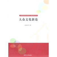大众文化新论（高等院校通识教育核心课程教材系列）
