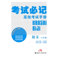 语文：八年级——考试必记高效考试手册（2011.8印刷）