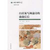 白剧易写讽谕诗的前前后后