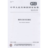 螺杆式制冷压缩机（GB/T19410-2008）