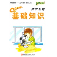 12版PASS全新升级Q-BOOK初中生物基础知识