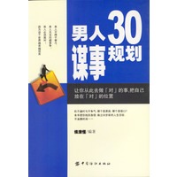 男人30谋事规划