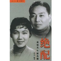 绝配：吴祖光与新凤霞