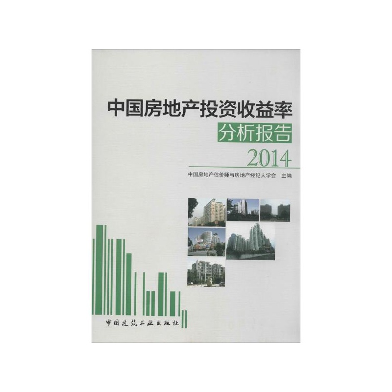 《中国房地产投资收益率分析报告2014 中国建