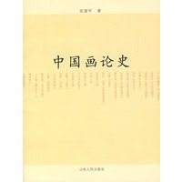 中国画论史