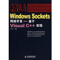 精通Windows Sockets网络开发——基于Visual C++实现