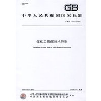煤化工用煤技术导则