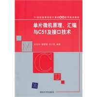 单片微机原理、汇编与C51及接口技术（21世纪高等学校计算机基础实用规划教材）