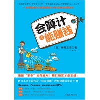 会算计才能赚钱